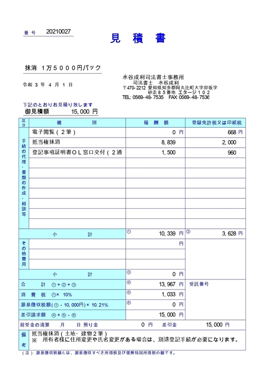 抹消１万５千円パック御見積書_page-0001.jpg